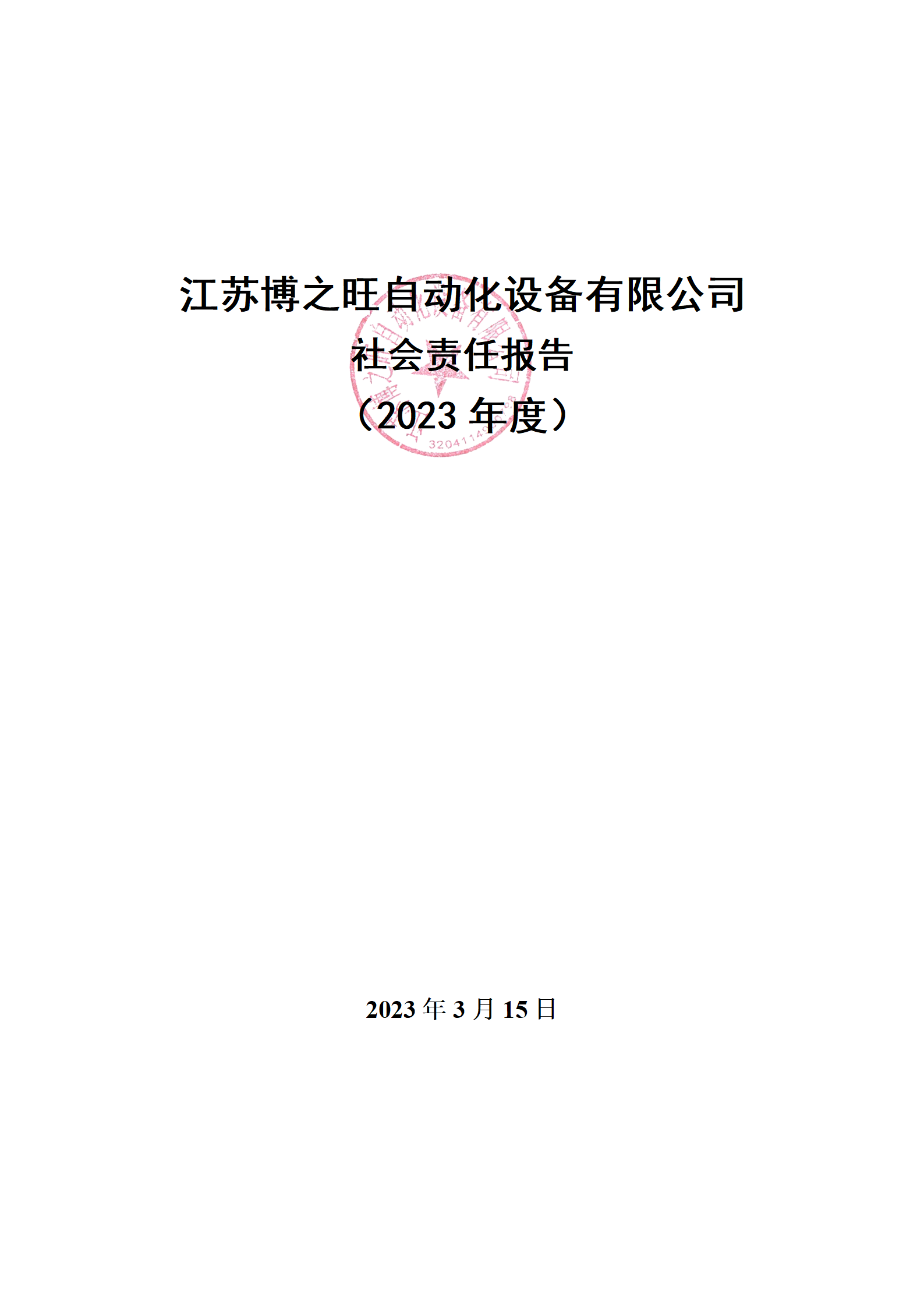 13、社會責(zé)任報告_01.png